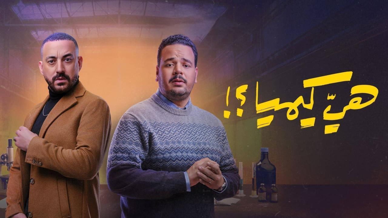 مشاهدة مسلسل هي كيميا الحلقة 6 السادسة كامل HD