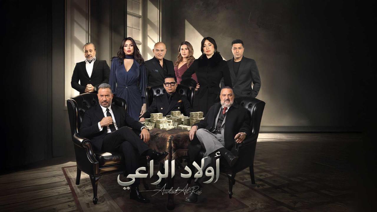 مشاهدة مسلسل اولاد الراعي الحلقة 10 العاشرة كامل HD