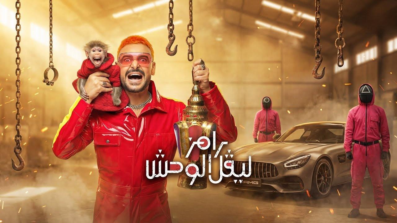 مشاهدة برنامج رامز ليفل الوحش الحلقة 10 العاشرة - مروان عطية كامل HD