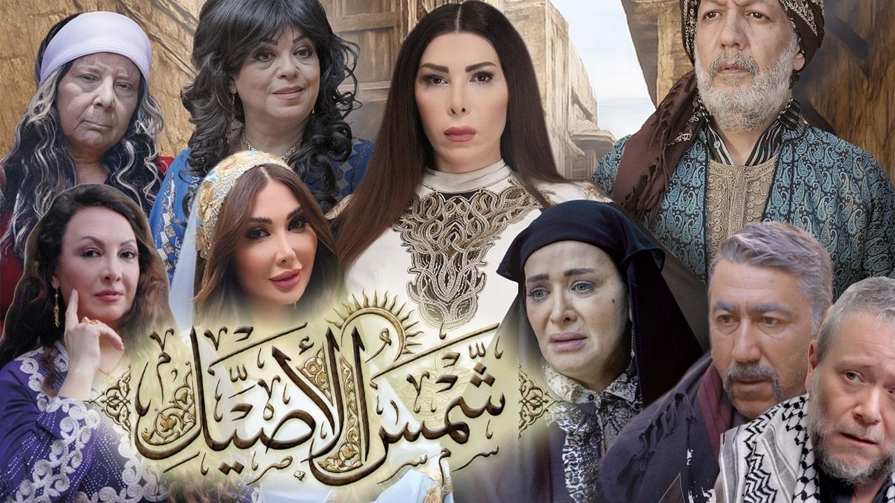 مشاهدة مسلسل شمس الاصيل الحلقة 10 العاشرة كامل HD