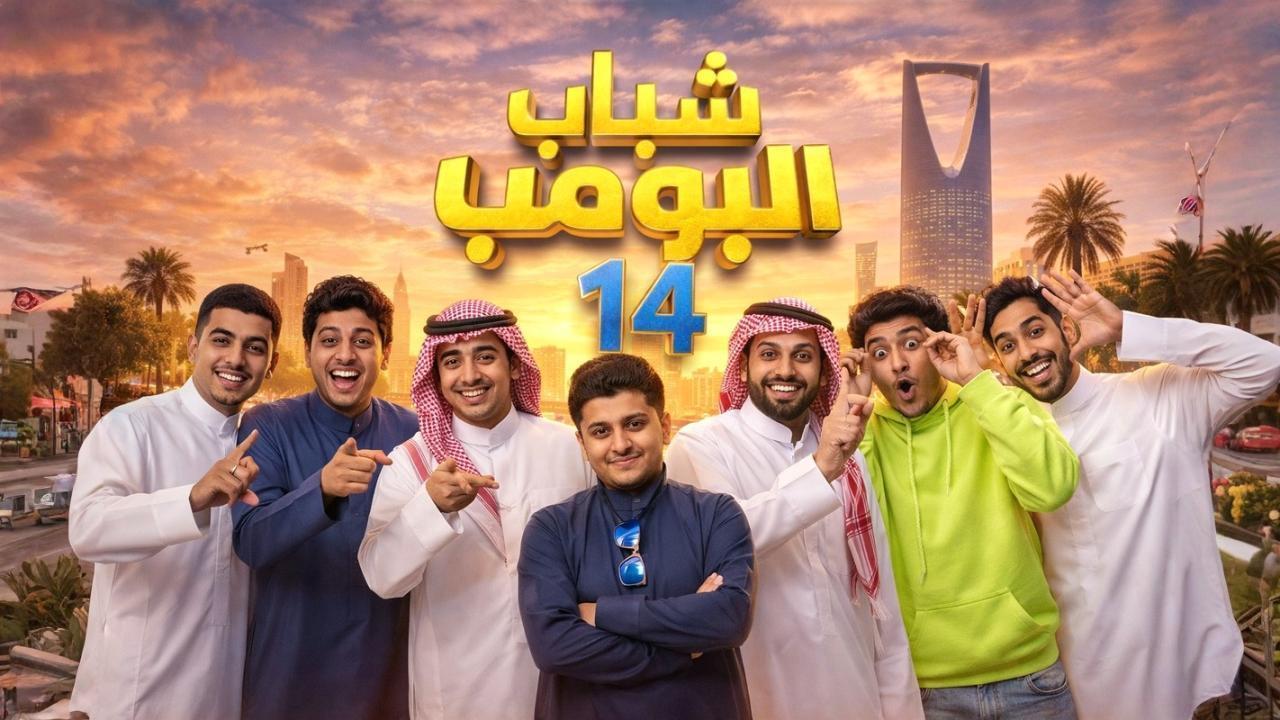 مشاهدة مسلسل شباب البومب 14 الحلقة 12 الثانية عشر كامل HD