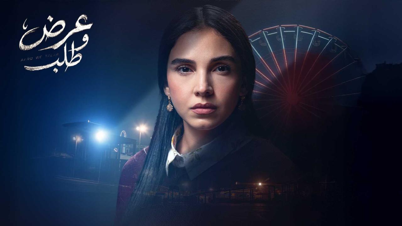 مشاهدة مسلسل عرض وطلب الحلقة 1 الاولي كامل HD