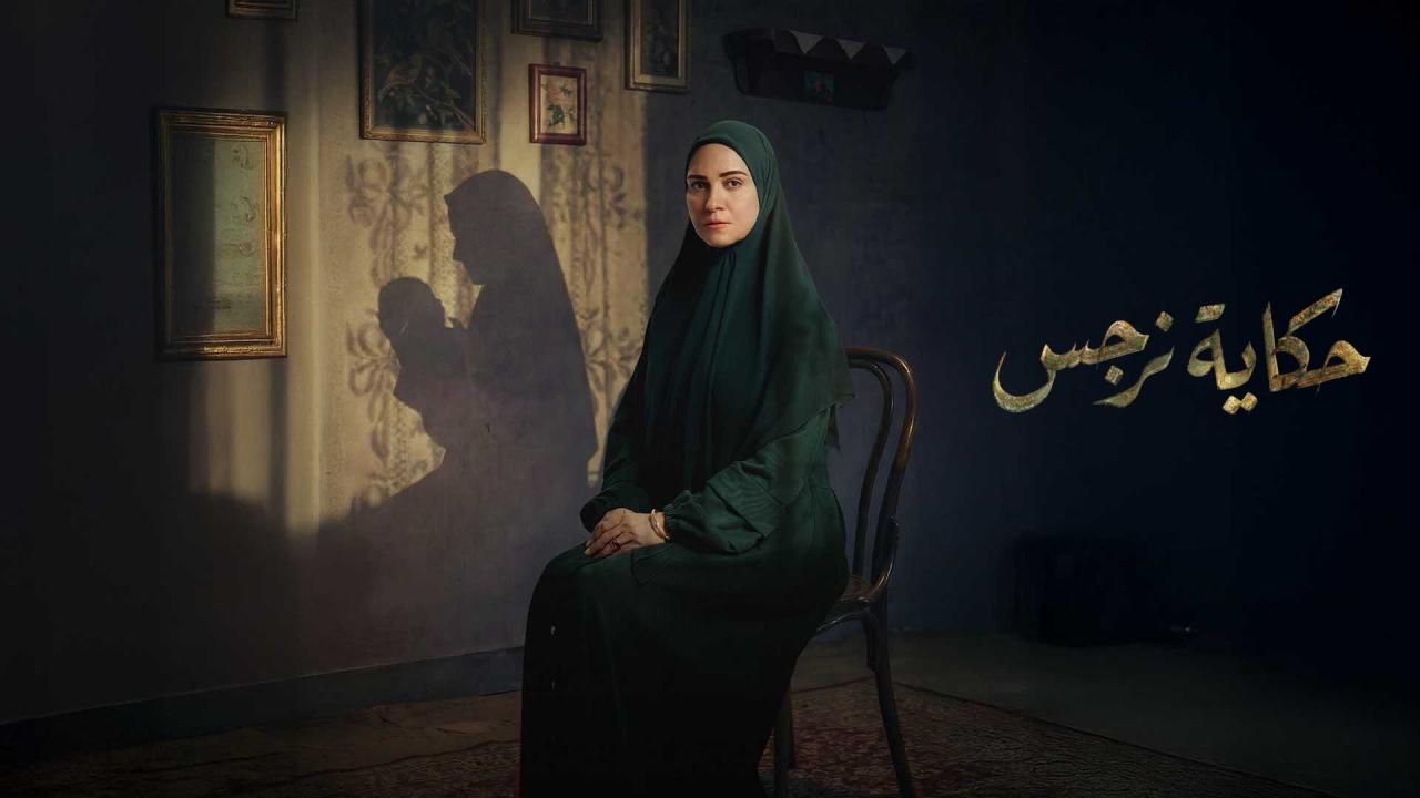 مشاهدة مسلسل حكاية نرجس الحلقة 1 الاولي كامل HD