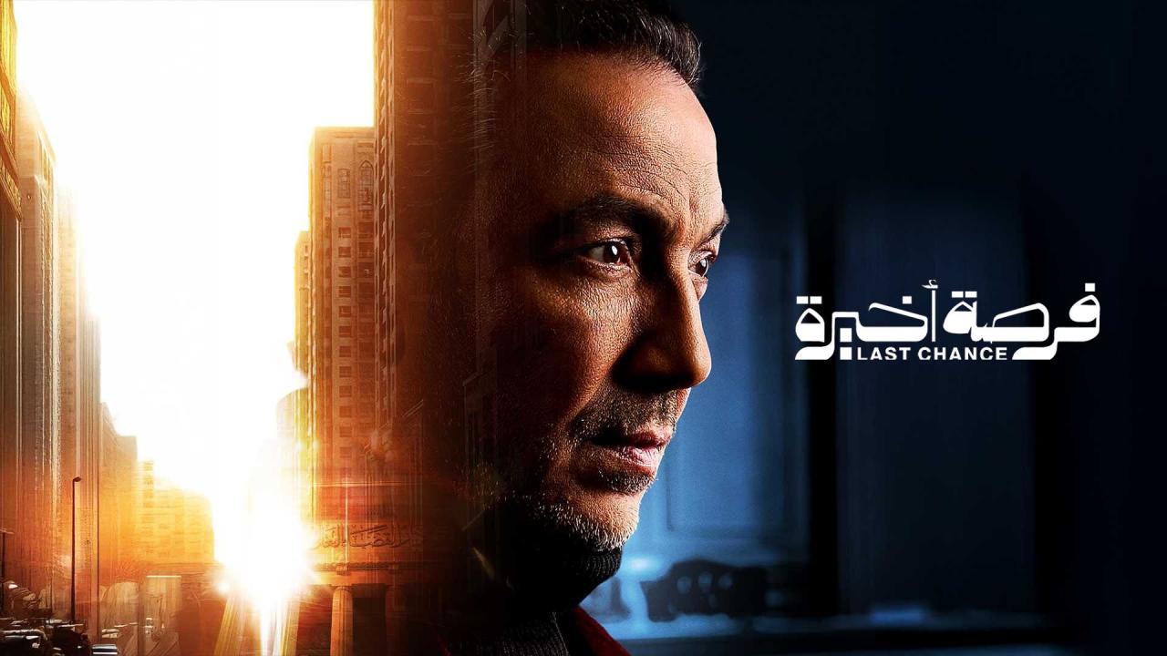 مشاهدة مسلسل فرصة اخيرة الحلقة 2 الثانية كامل HD