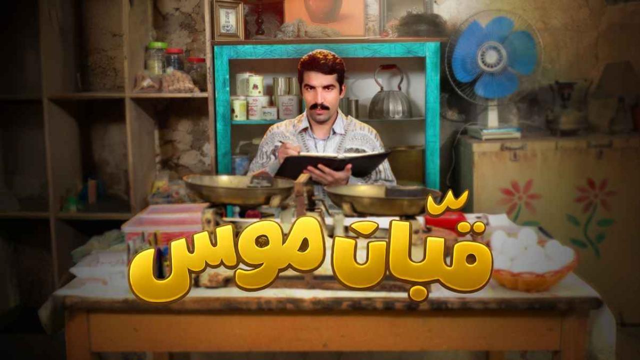مشاهدة مسلسل قبان موسى الحلقة 9 التاسعة كامل HD