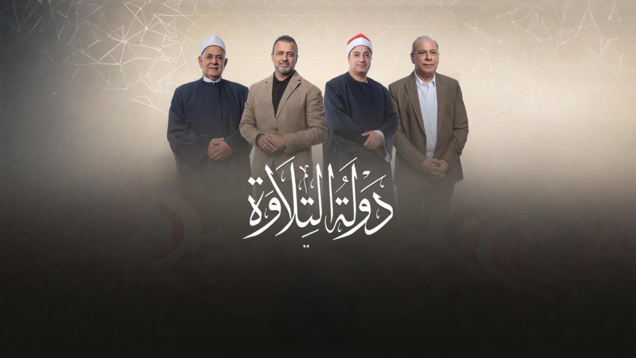 مشاهدة برنامج دولة التلاوة الحلقة 24 الرابعة والعشرون كامل HD