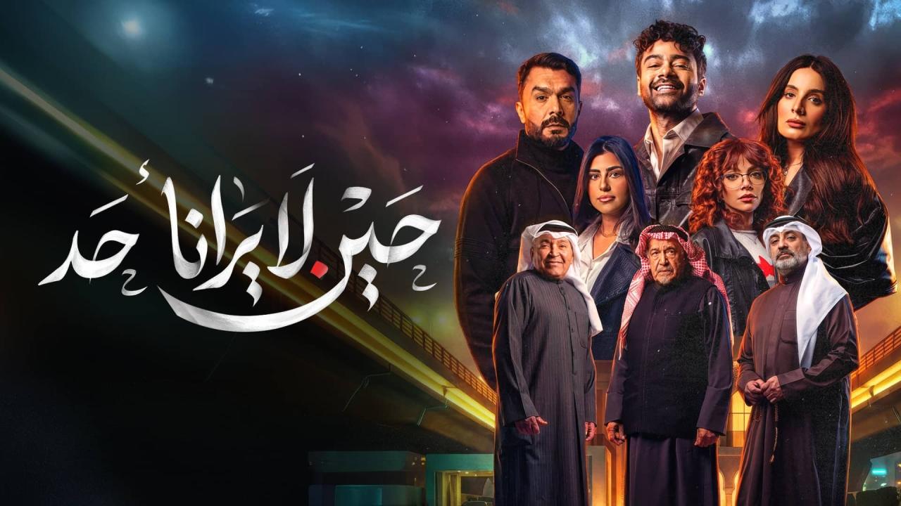 مشاهدة مسلسل حين لا يرانا أحد الحلقة 1 الاولي كامل HD