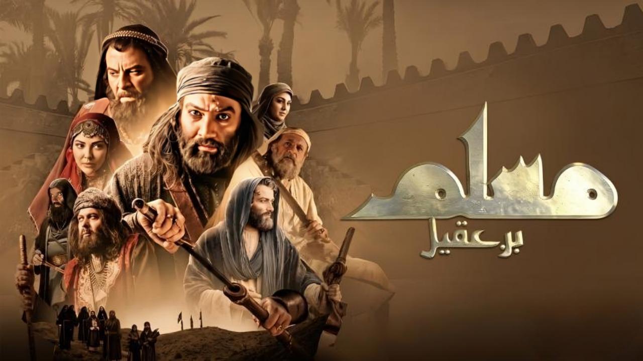مشاهدة مسلسل مسلم بن عقيل الحلقة 6 السادسة كامل HD