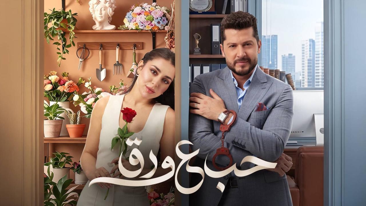 مشاهدة مسلسل حب ع ورق الحلقة 22 الثانية والعشرون كامل HD