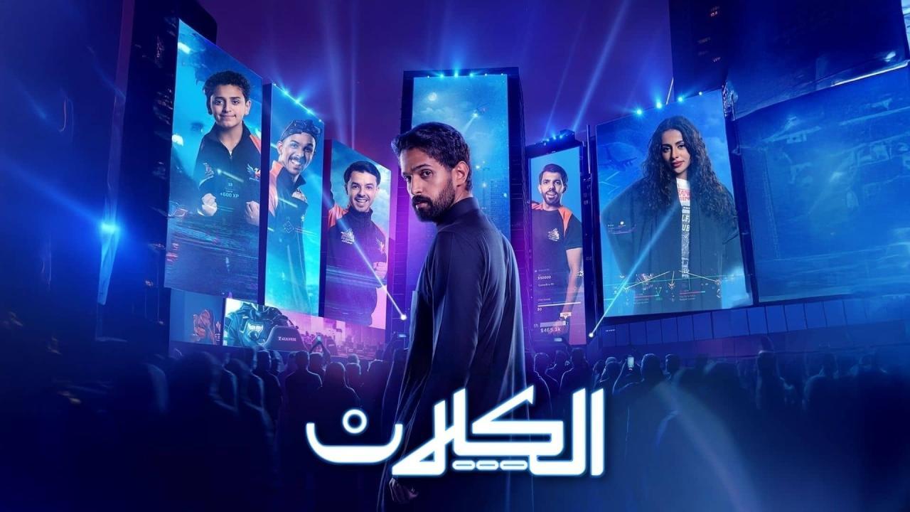 مشاهدة مسلسل الكلان الحلقة 5 الخامسة كامل HD