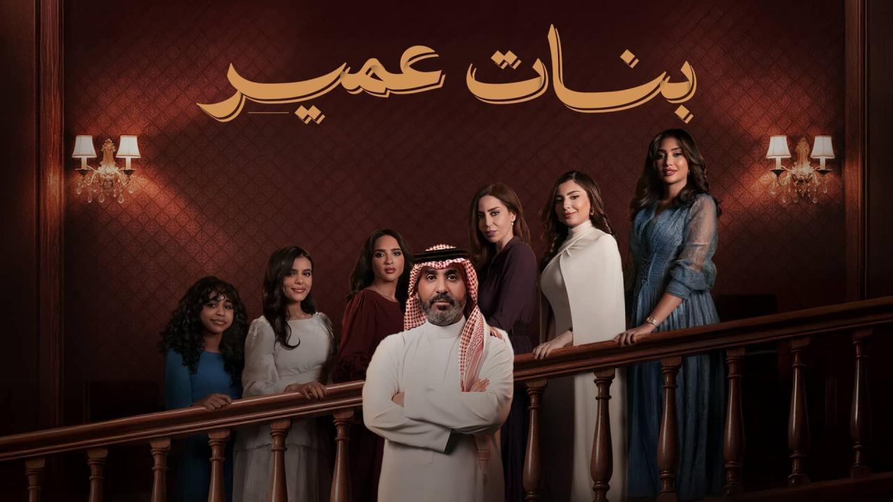 مشاهدة مسلسل بنات عمير الحلقة 14 الرابعة عشر كامل HD