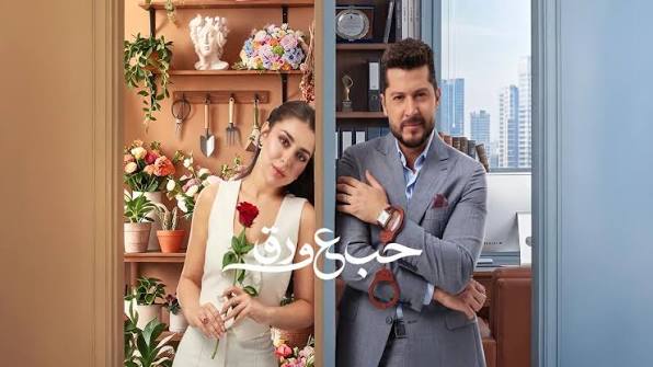 مشاهدة مسلسل حب ع ورق الحلقة 3 الثالثة كامل HD